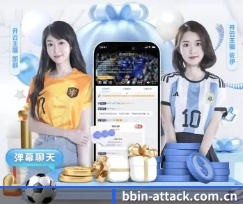 BBIN体育的故事 - 体育资讯内容服务