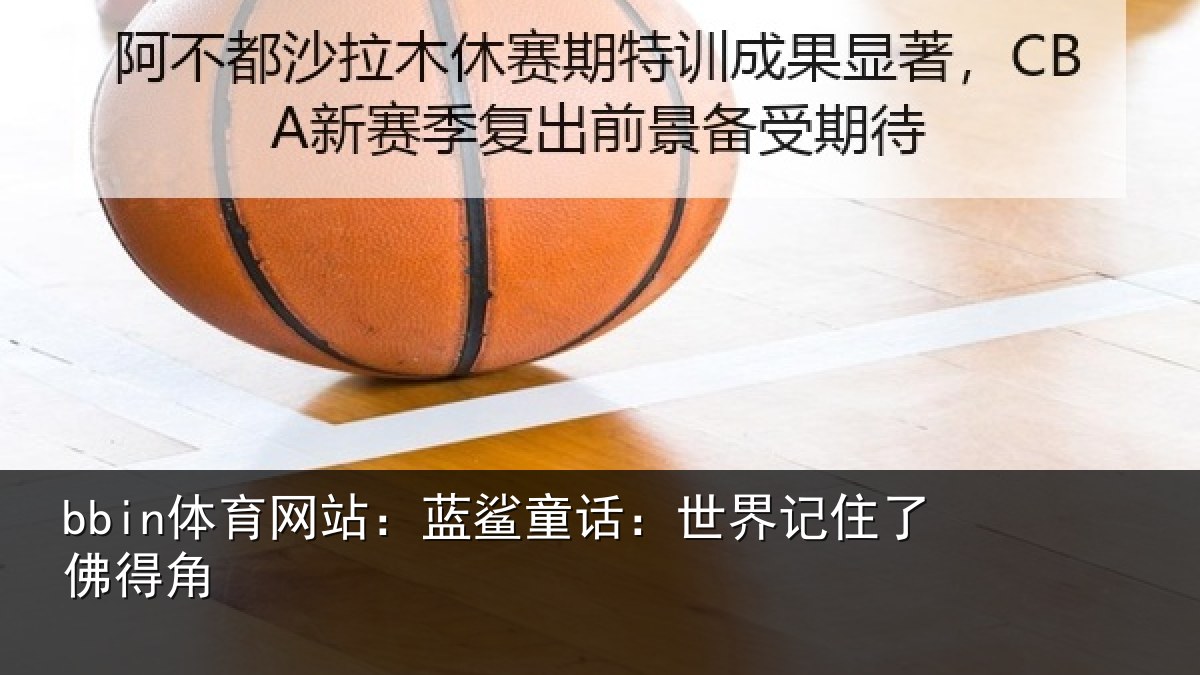 bbin体育网站：蓝鲨童话：世界记住了佛得角
