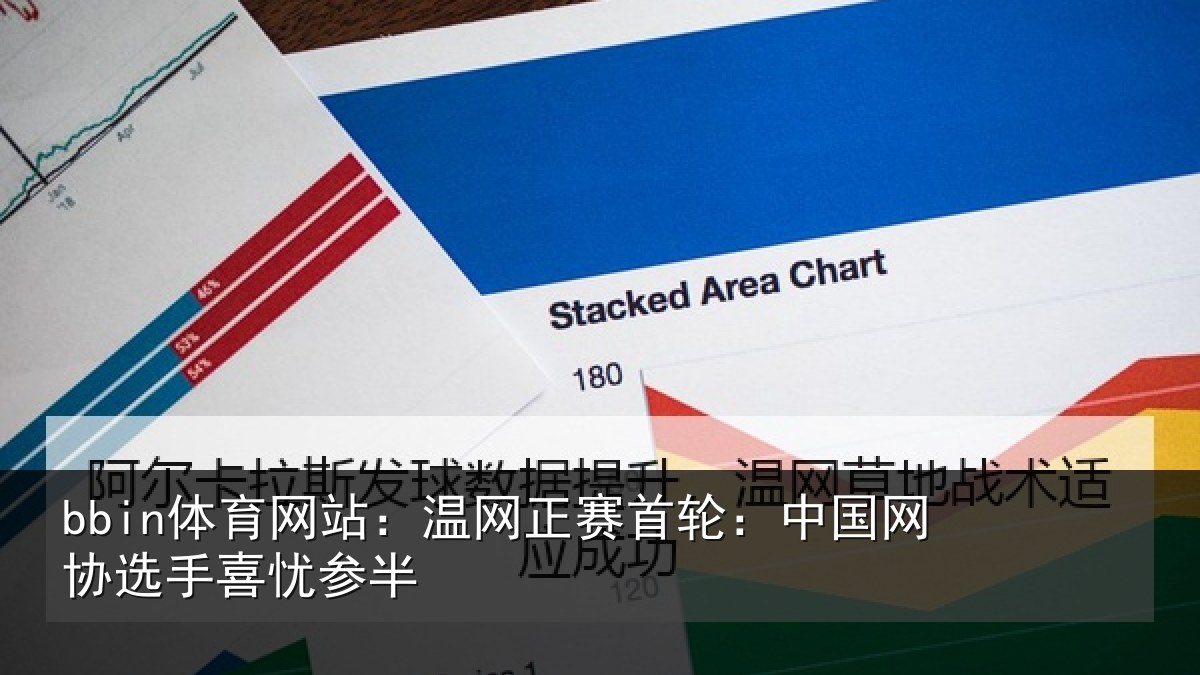 bbin体育网站：温网相关情况选手喜忧参半