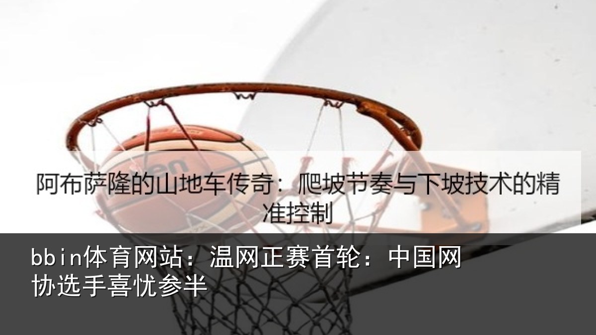 bbin体育网站：温网相关情况选手喜忧参半