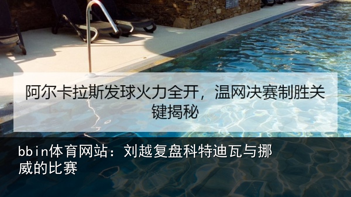 bbin体育网站：刘越复盘科特迪瓦与挪威的比赛