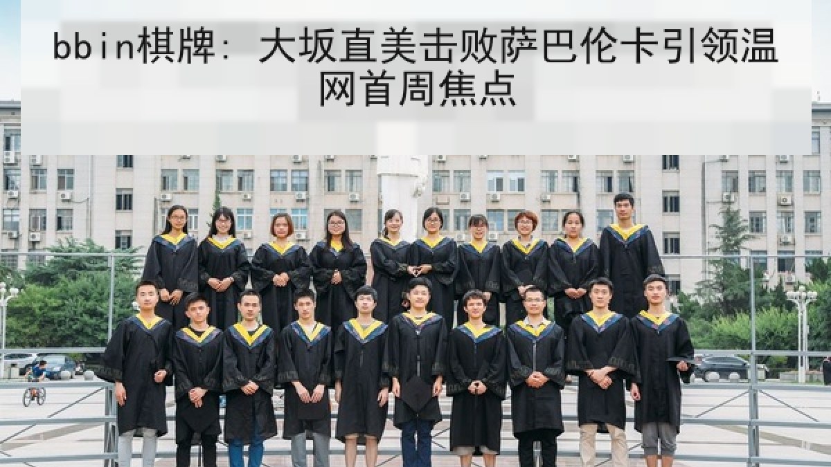 bbin棋牌: 大坂直美击败萨巴伦卡引领温网首周焦点
