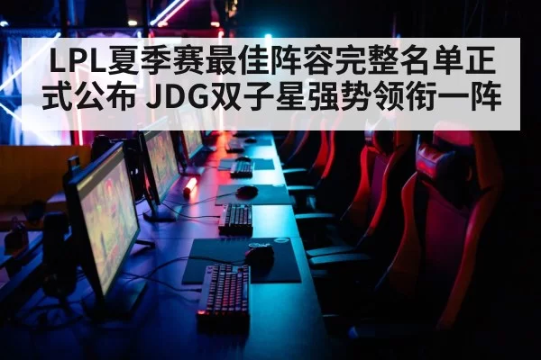 LPL夏季赛最佳阵容完整名单正式公布 JDG双子星强势领衔一阵