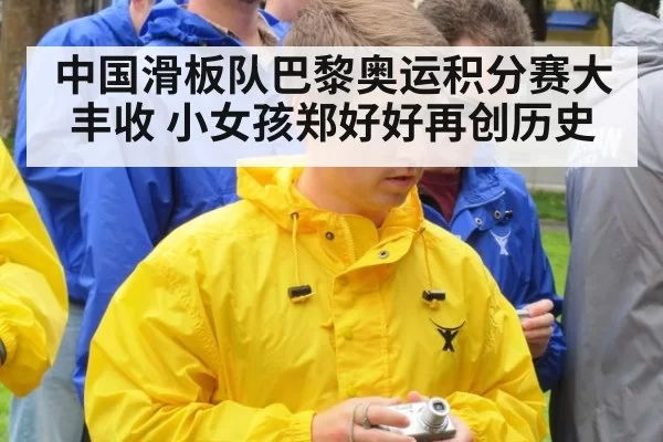 中国滑板队巴黎奥运积分赛大丰收 小女孩郑好好再创历史