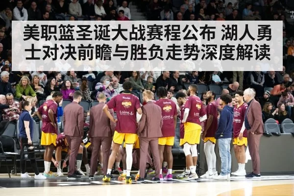 美职篮圣诞大战赛程公布 湖人勇士对决前瞻与胜负走势深度解读